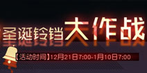 永远的7日之都铃铛怎么得 圣诞活动铃铛哪里获取