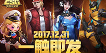 4399ESG2017冬季赛线下决赛倒计时 终极之战一触即发
