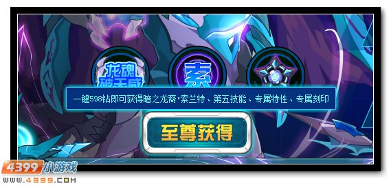赛尔号暗之龙裔的愤怒 索兰特能力突破