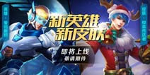 新英雄爱因斯坦来袭《英魂之刃口袋版》S5即将开启
