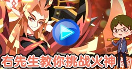 奥拉星传奇鬼墨无忧过火神祝融