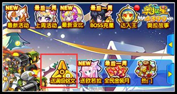 奥拉星签到2天拿满级铭文