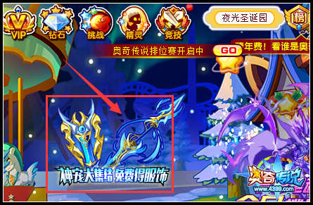 奥奇传说神宠大集结 酷炫服饰免费得