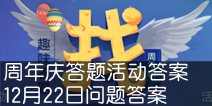 不思议迷宫周年庆答题活动答案 12月22日问题答案