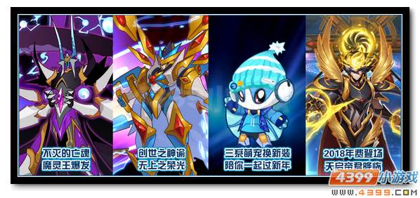 赛尔号12月29日更新预告 打破邪恶 天启帝君登场