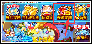 奥奇传说在线奖励升级 奖励翻倍