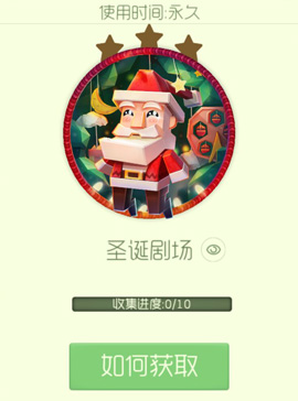 球球大作战圣关键词诞剧场