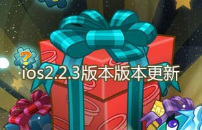 迎双旦《植物大战僵尸2》ios携新植物抢先更新2.2.3版本