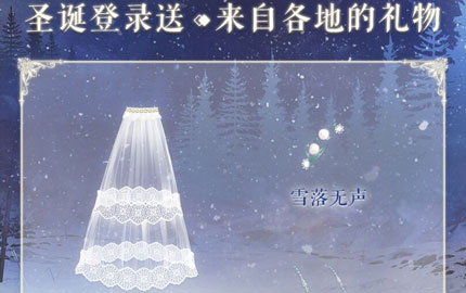 奇迹暖暖圣诞登录送 8份特别的圣诞礼物