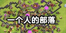 部落冲突一个人的部落！一个比较偏门的玩法