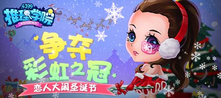 推理学院彩虹大战活动开启,甜蜜闹人大闹圣诞
