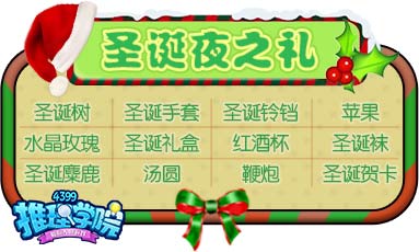 推理学院圣诞之夜,享受福利游戏时光