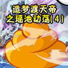 造梦西游5造梦渡天帝之瑶池动荡（4）-4399大猪
