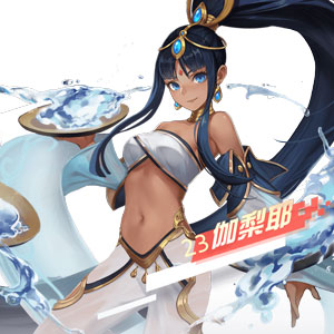 永远的7日之都伽梨耶