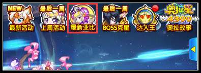 奥拉星每周亚比免费满级在哪