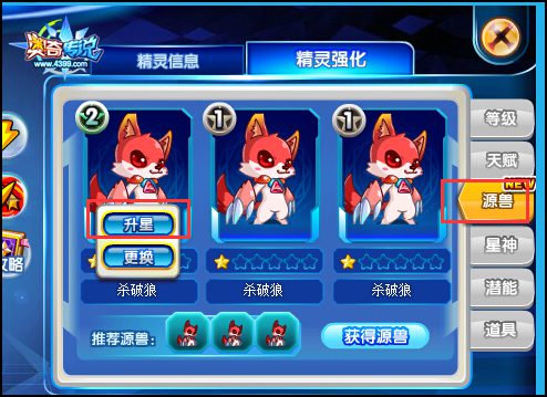 奥奇传说源兽升星