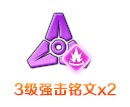奥拉星强击铭文