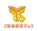 奥拉星速度铭文