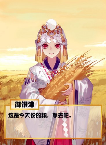 阴阳师御馔津