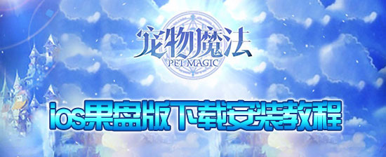 宠物魔法果盘