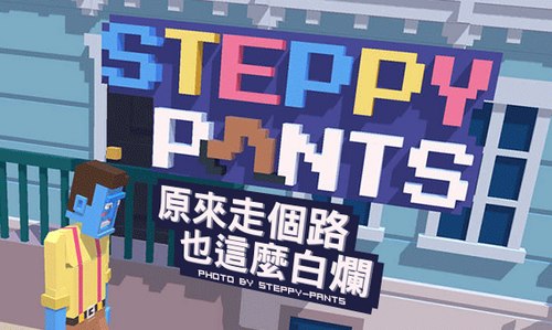 僵尸过马路Steppy Pants游戏下载 Steppy Pants下载教程