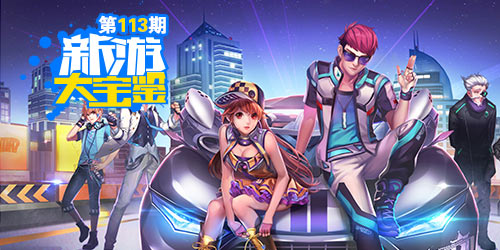 新游大宝鉴：元旦飙车！年末精品新游大盘点