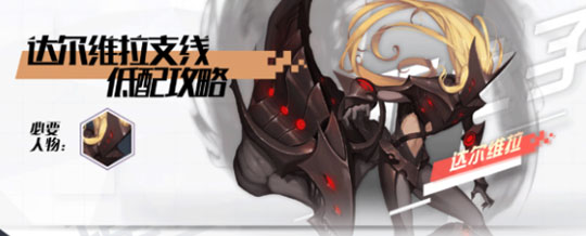 永远的7日之都达尔维拉支线
