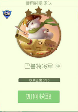 球球大作战巴鲁特将军