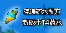 奶块魂铸药水配方 魂铸药水合成技巧