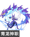 奥奇传说冥影神逆青龙