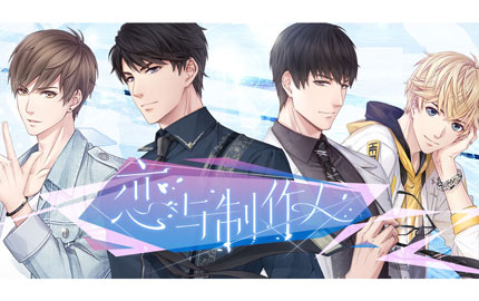 奇迹暖暖姐妹游戏 《恋与制作人》今日上线