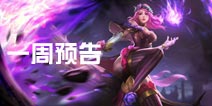 一周预告《英魂之刃口袋版》S5赛季火热开启