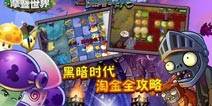 植物大战僵尸2黑暗时代攻略 掀开头顶笼罩的阴霾