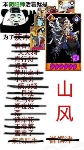 阴阳师山风