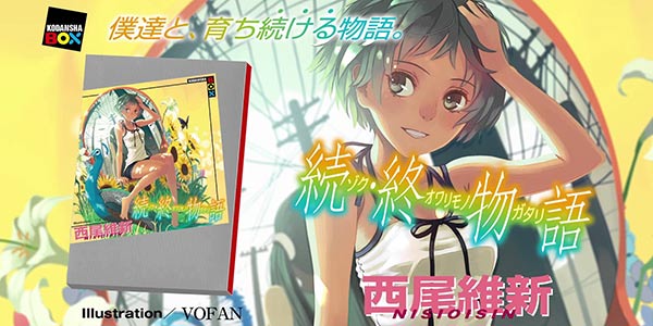 该来的总会来 西尾维新《续·终物语》宣布动画化！