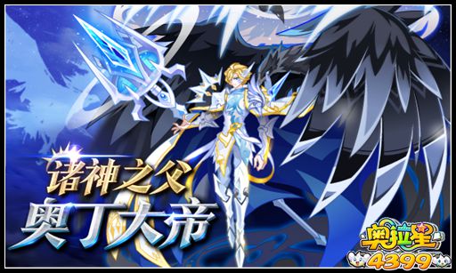 奥拉星2018年费诸神之父奥丁大帝