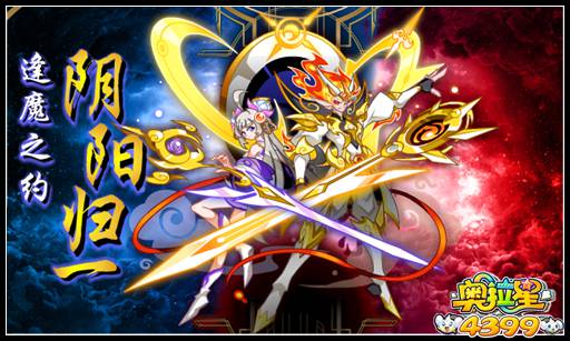 奥拉星逢魔之约阴阳