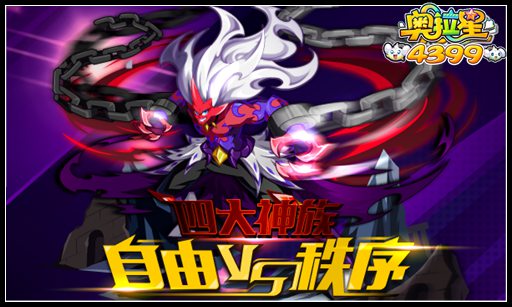 奥拉星四大神族自由VS秩序