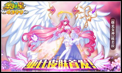 奥拉星亚比皮肤首发 曙光女神欧若拉