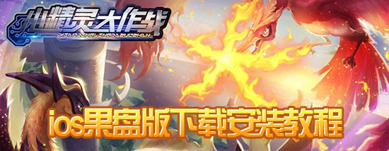 小精灵大作战