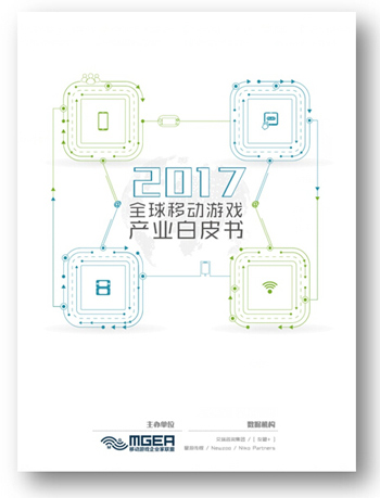 《2017全球移动游戏产业白皮书》即将震撼发布
