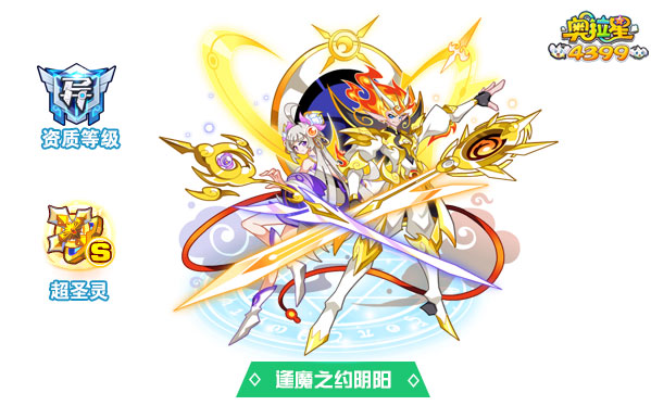 奥拉星逢魔之约阴阳