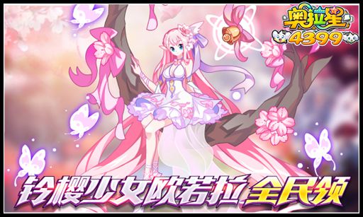 奥拉星铃樱少女欧若拉获得开启