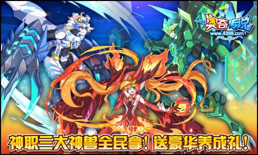 奥奇传说元旦福利 三大神兽全民拿