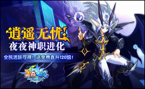 奥奇传说夜无忧神职降临 活动轻松可得