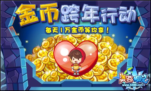 奥奇传说跨年送福利 海量金币等你拿