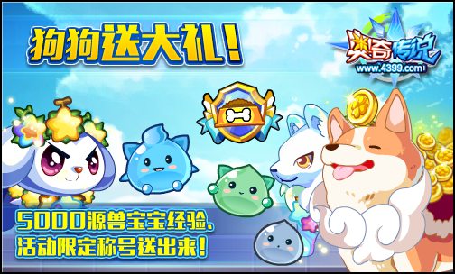 奥奇传说携手跨年送礼 参与活动送豪礼