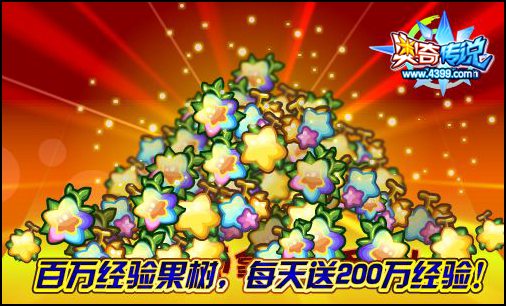 奥奇传说摘果大赛 百万经验任性拿