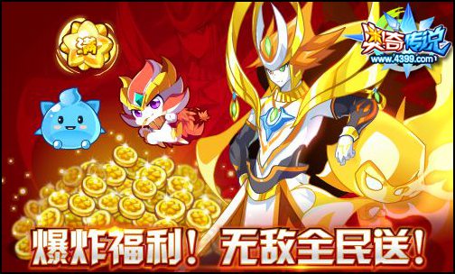 奥奇传说无敌免费送 诸多豪礼等你拿