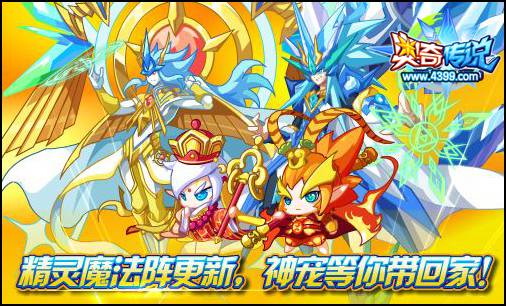 奥奇传说精灵魔法阵更新 神宠随心抽